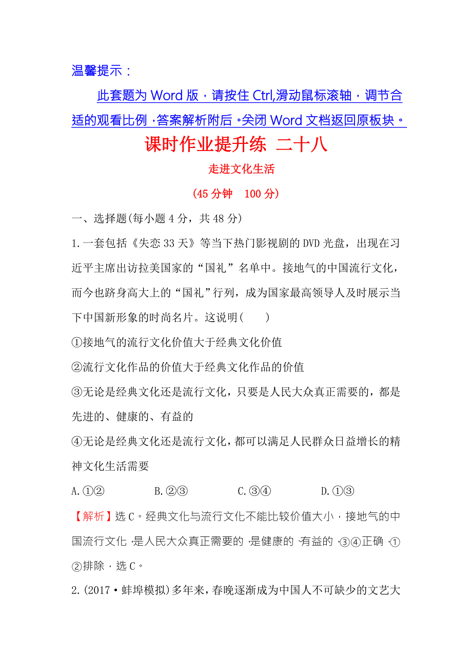 《世纪金榜》2018年高考政治（人教版）一轮复习课时作业提升练 二十八 3-4-8走进文化生活 WORD版含解析.doc_第1页