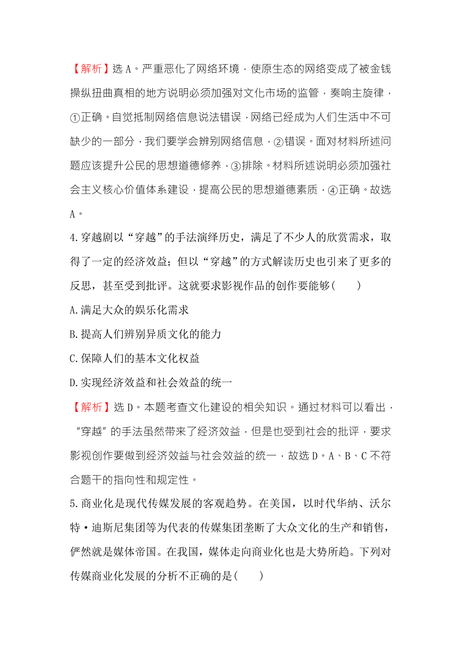 《世纪金榜》2018年高考政治（人教版）一轮复习课时作业提升练 二十八 3-4-8走进文化生活 WORD版含解析.doc_第3页