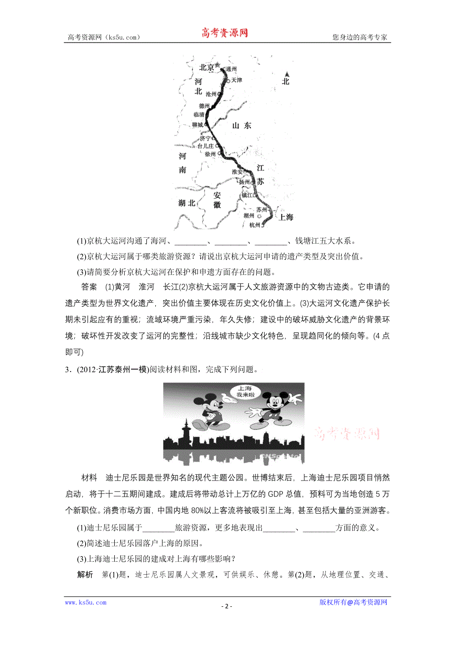 2013届高考地理总复习（第1轮）人教新课标版配套训练：选修3旅游地理.doc_第2页