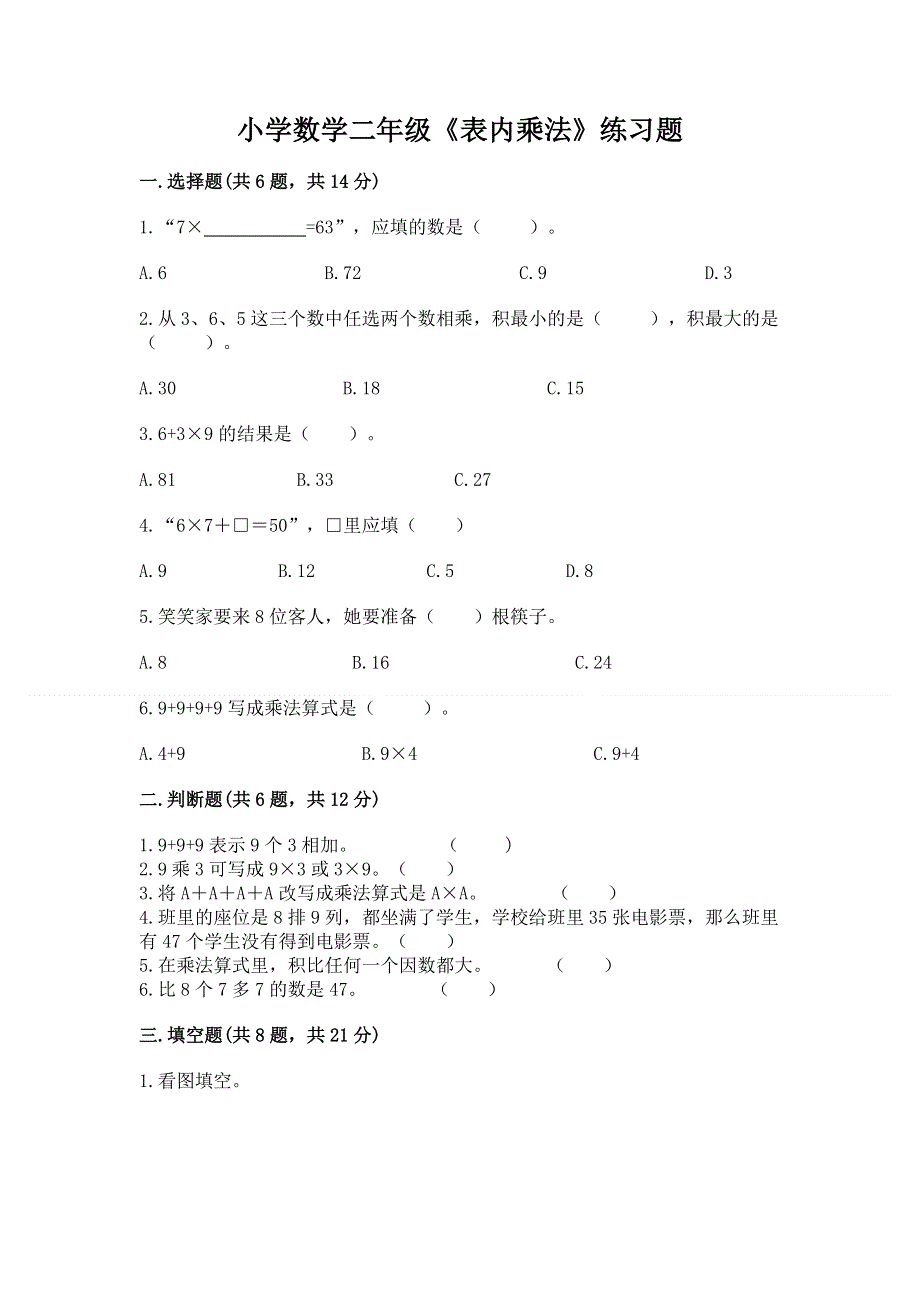 小学数学二年级《表内乘法》练习题附参考答案（综合题）.docx_第1页