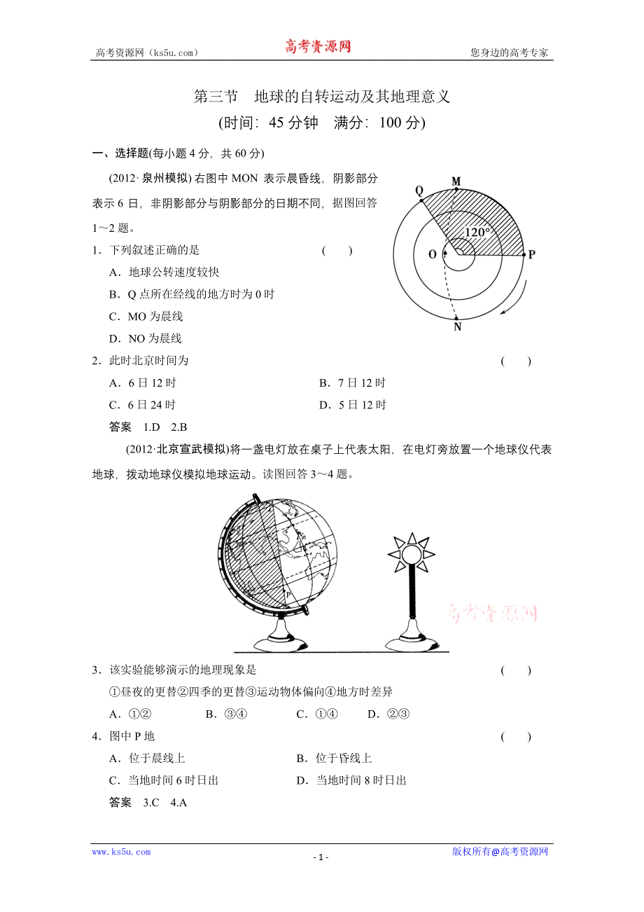 2013届高考地理总复习（第1轮）人教新课标版配套训练：必修1 第1章第3节地球的自转运动及其地理意义.doc_第1页