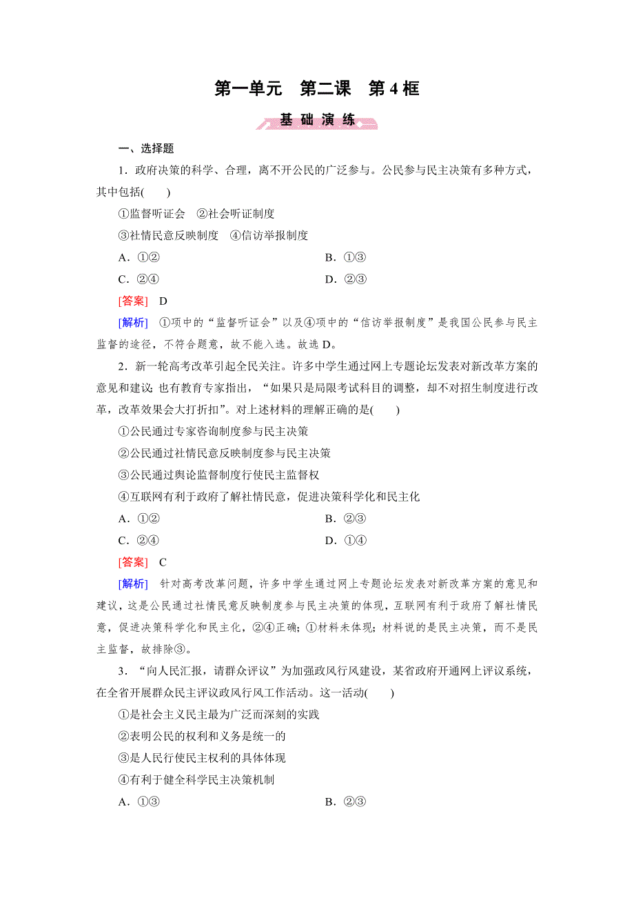 2015秋人教版政治必修2检测：第2课 第4框 民主监督：守望公共家园 .doc_第1页