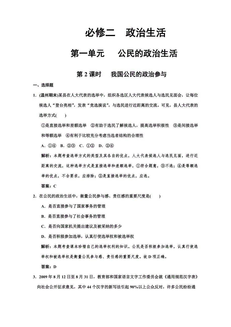 2011高考政治一轮复习检测：必修2第1单元 第2节 我国公民的政治参与（新人教版创新设计）.doc_第1页