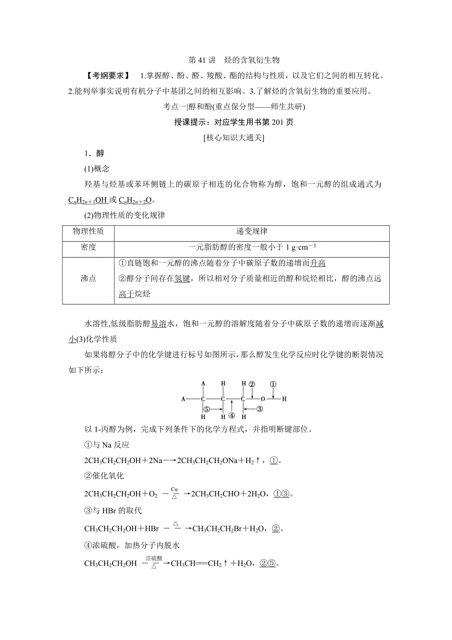 2018届高考化学大一轮复习教师用书：第41讲　烃的含氧衍生物 WORD版含解析.doc_第1页