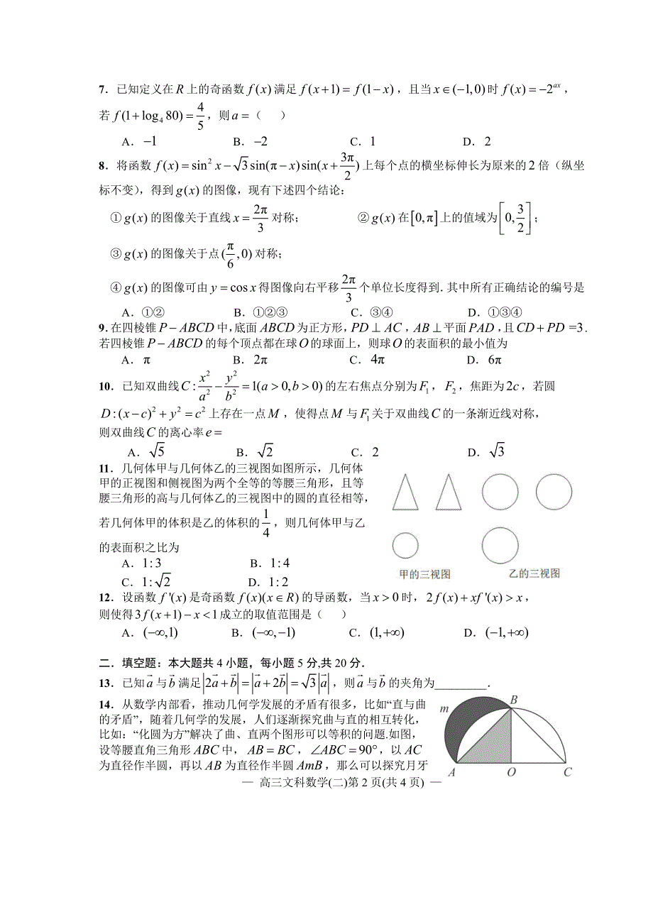 江西省南昌市2020届高三第二轮复习测试卷文科数学（二） PDF版含解析.pdf_第2页