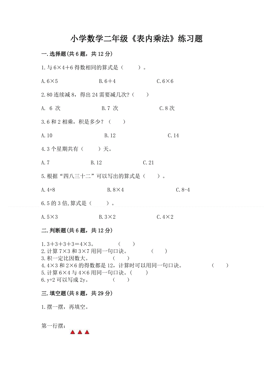 小学数学二年级《表内乘法》练习题附参考答案（典型题）.docx_第1页