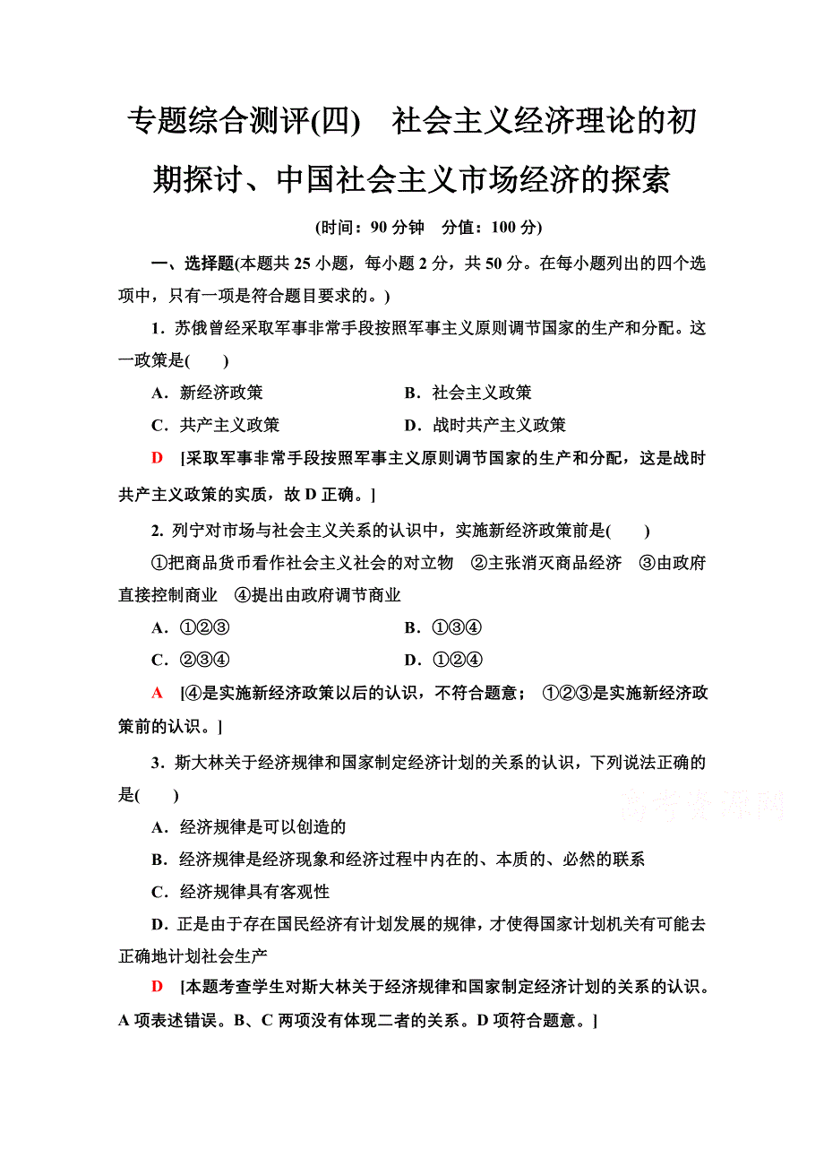 2020-2021学年人教版政治选修2专题综合测评4　社会主义经济理论的初期探讨、中国社会主义市场经济的探索 WORD版含解析.doc_第1页