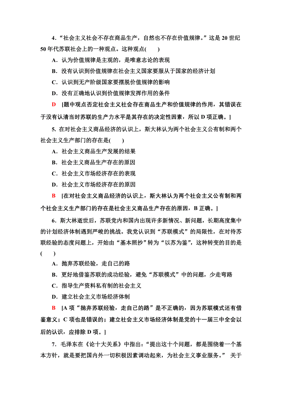 2020-2021学年人教版政治选修2专题综合测评4　社会主义经济理论的初期探讨、中国社会主义市场经济的探索 WORD版含解析.doc_第2页