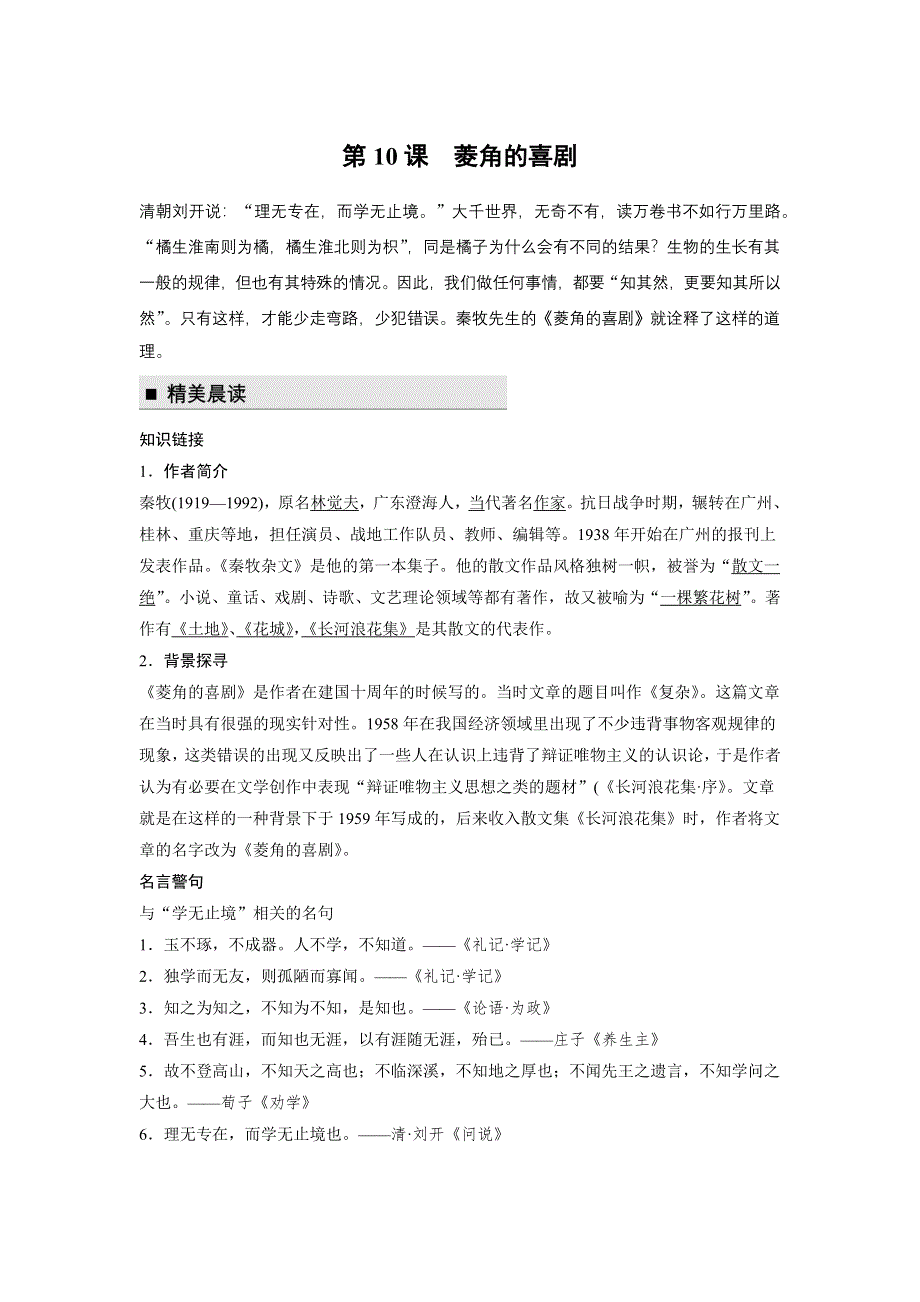 《学案导学》2016秋语文粤教版必修2素材：文本助读 第10课 菱角的喜剧 WORD版含答案.docx_第1页