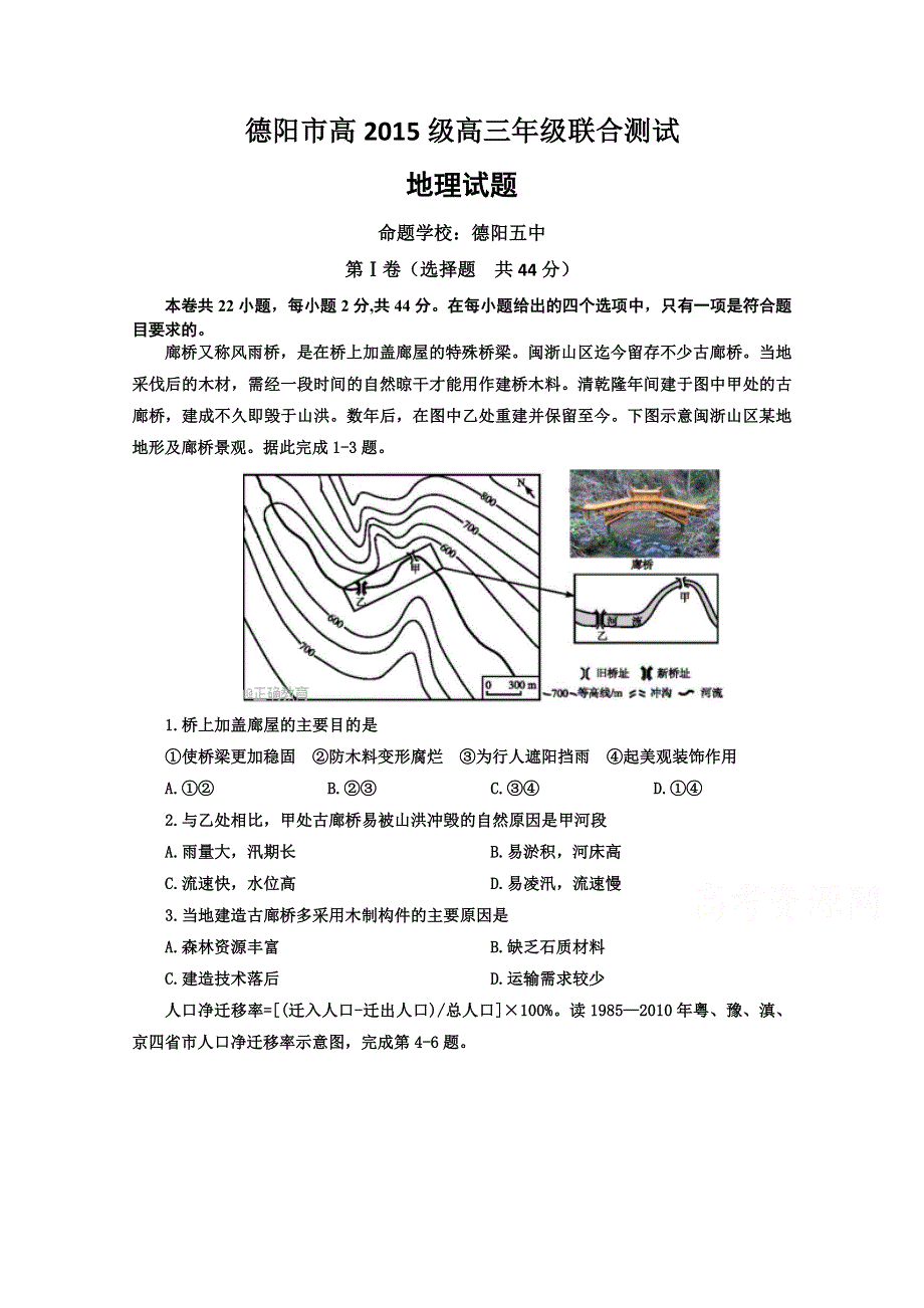 四川省德阳市2018届高三三校联合测试地理试卷 WORD版含答案.doc_第1页