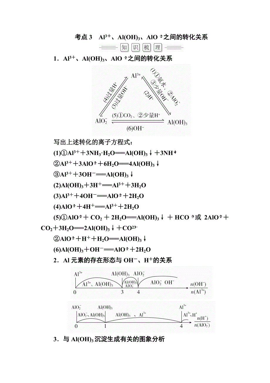 2018届高考化学大一轮复习教师用书：第3章 第2节 考点3　AL3＋、AL（OH）3、ALO－2之间的转化关系 WORD版含解析.doc_第1页