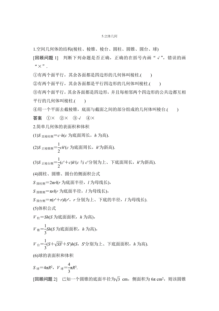 2020届江苏高考数学（理）二轮复习微专题教师用书：考前回顾5-立体几何 WORD版含解析.doc_第1页