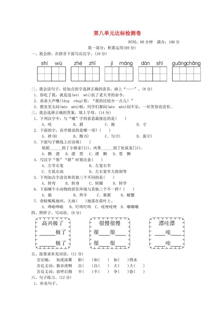 2021二年级语文上册 第八单元达标测试卷2 新人教版.doc_第1页