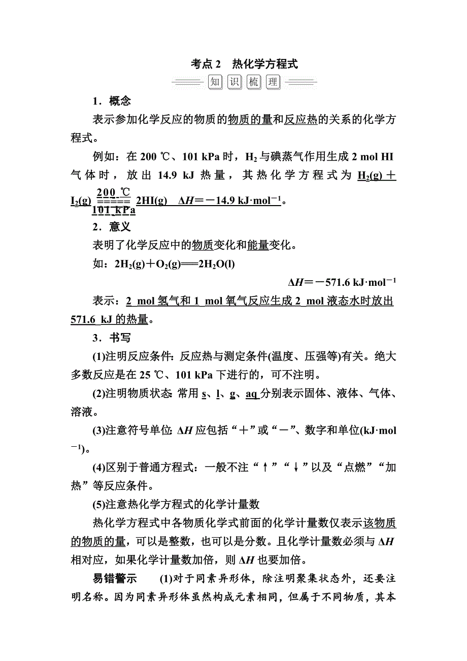 2018届高考化学大一轮复习教师用书：第6章 第1节 考点2　热化学方程式 WORD版含解析.doc_第1页