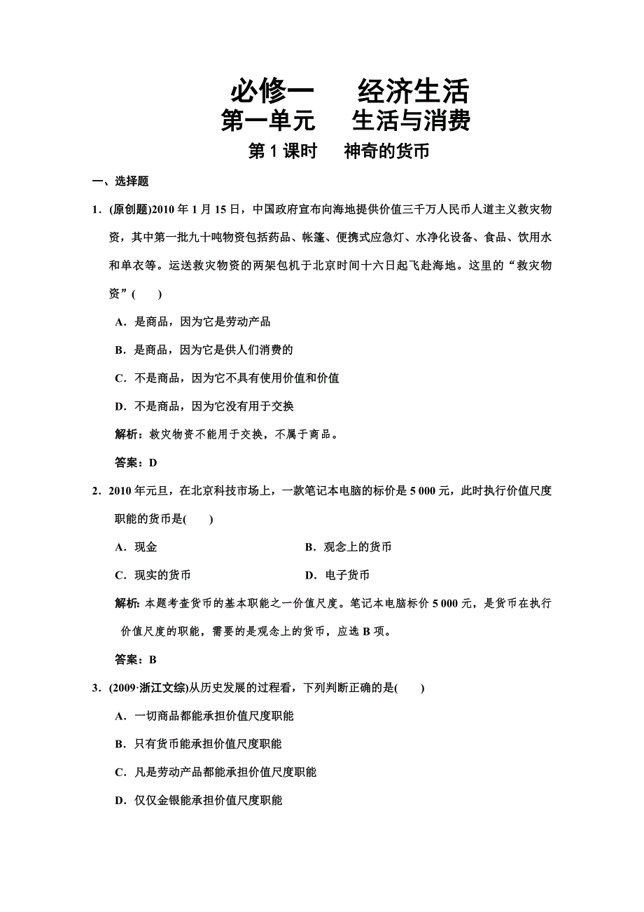 2011高考政治一轮复习检测：必修1第1单元 第1节 神奇的货币（新人教版）.doc_第1页