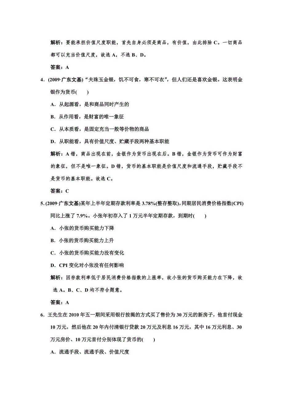 2011高考政治一轮复习检测：必修1第1单元 第1节 神奇的货币（新人教版）.doc_第2页