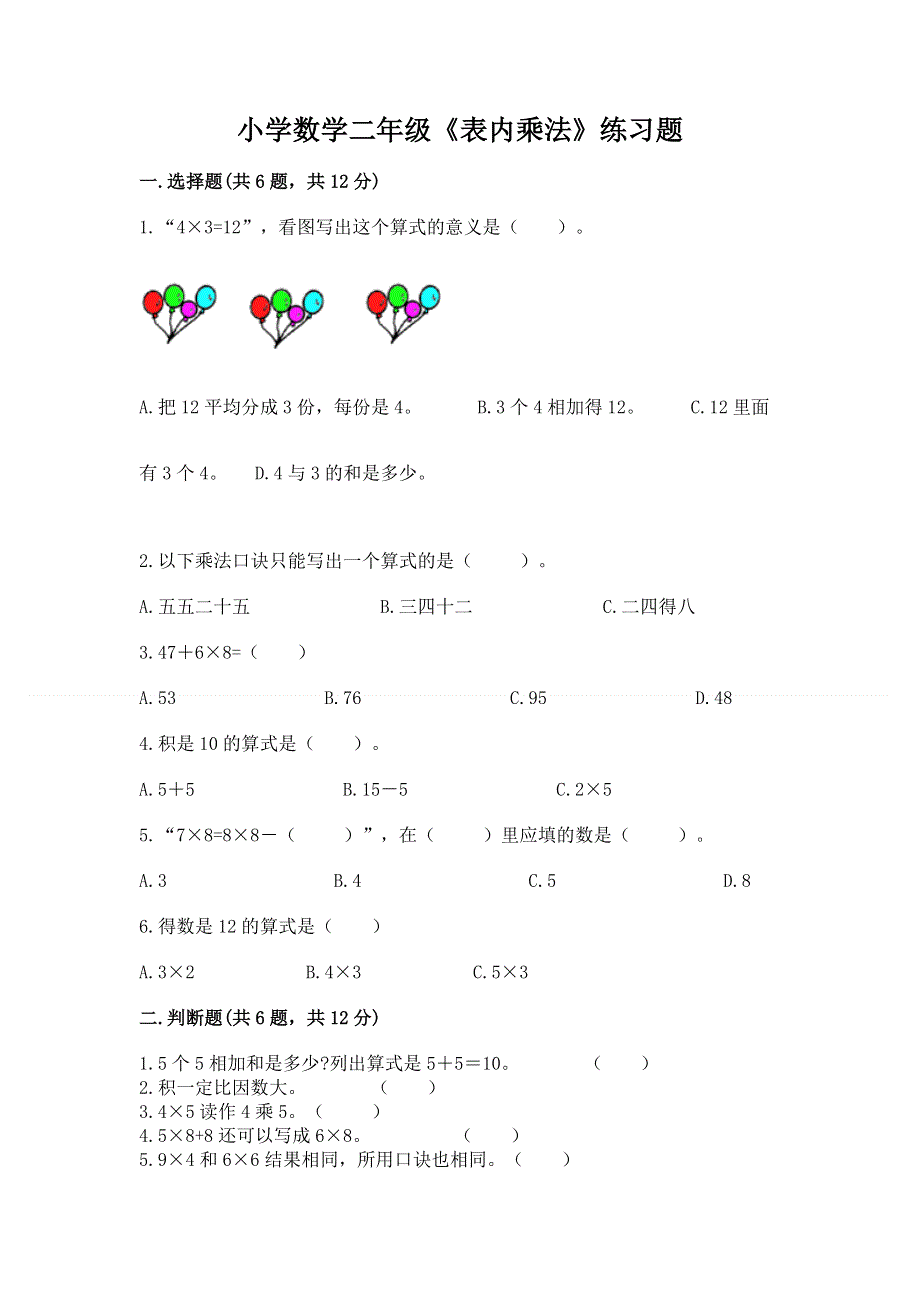 小学数学二年级《表内乘法》练习题附参考答案【突破训练】.docx_第1页