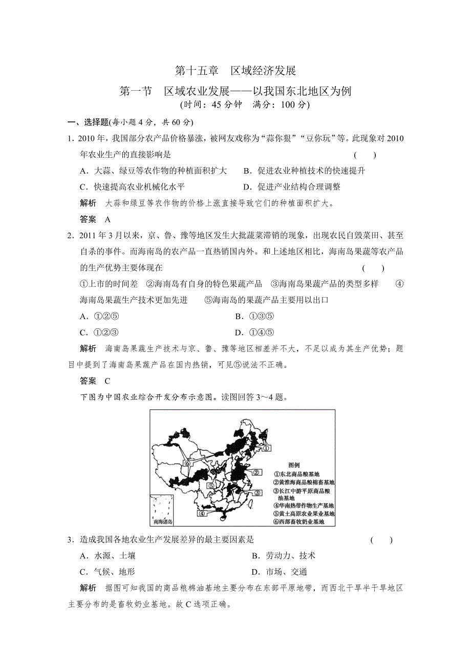 2013届高考地理总复习（第1轮）人教新课标版配套训练：必修3第4章 第1节区域农业发展.doc_第1页