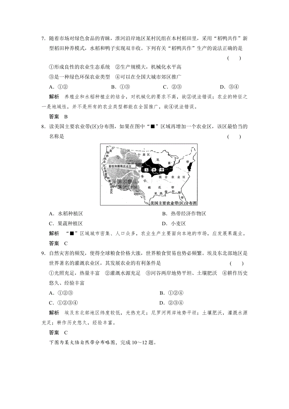 2013届高考地理总复习（第1轮）人教新课标版配套训练：必修3第4章 第1节区域农业发展.doc_第3页