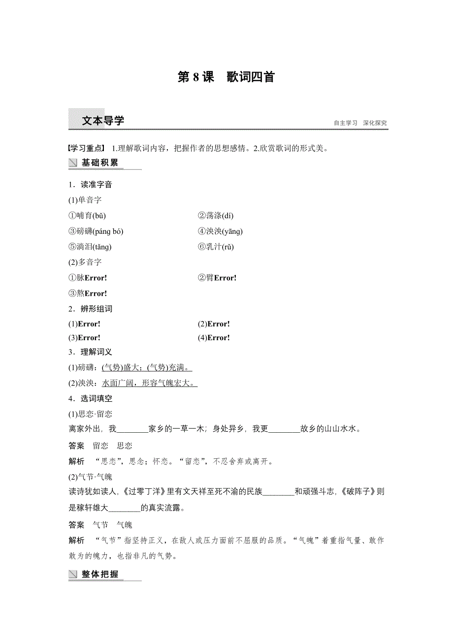 《学案导学》2016秋语文粤教版必修2学案：第8课 歌词四首 WORD版含解析.docx_第1页