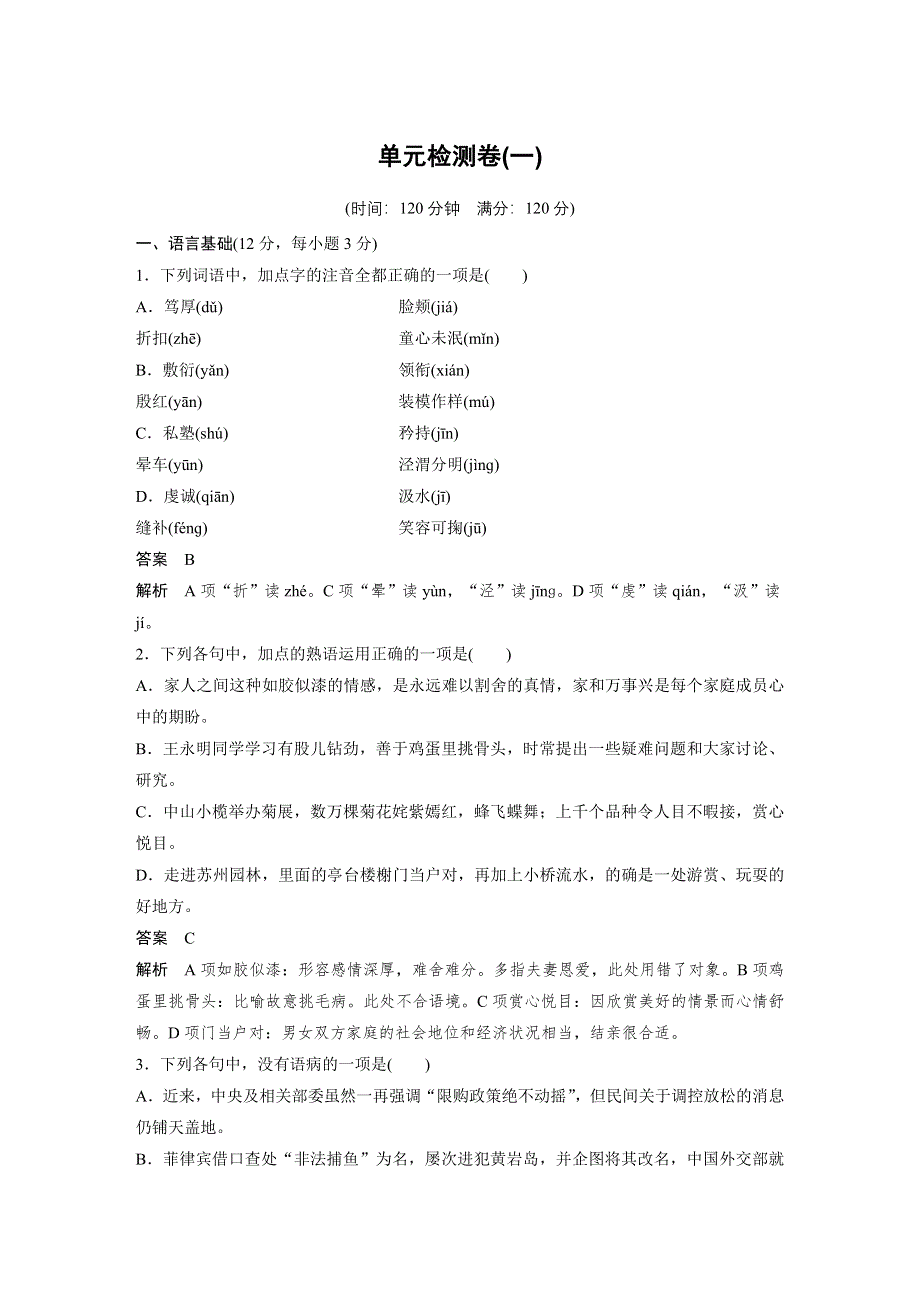 《学案导学》2016秋语文粤教版必修2 第一单元 单元测试 WORD版含解析.docx_第1页