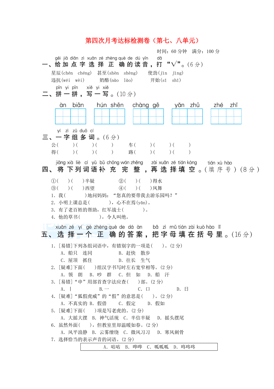 2021二年级语文上册 第四次月考达标检测卷（第七八单元） 新人教版.doc_第1页