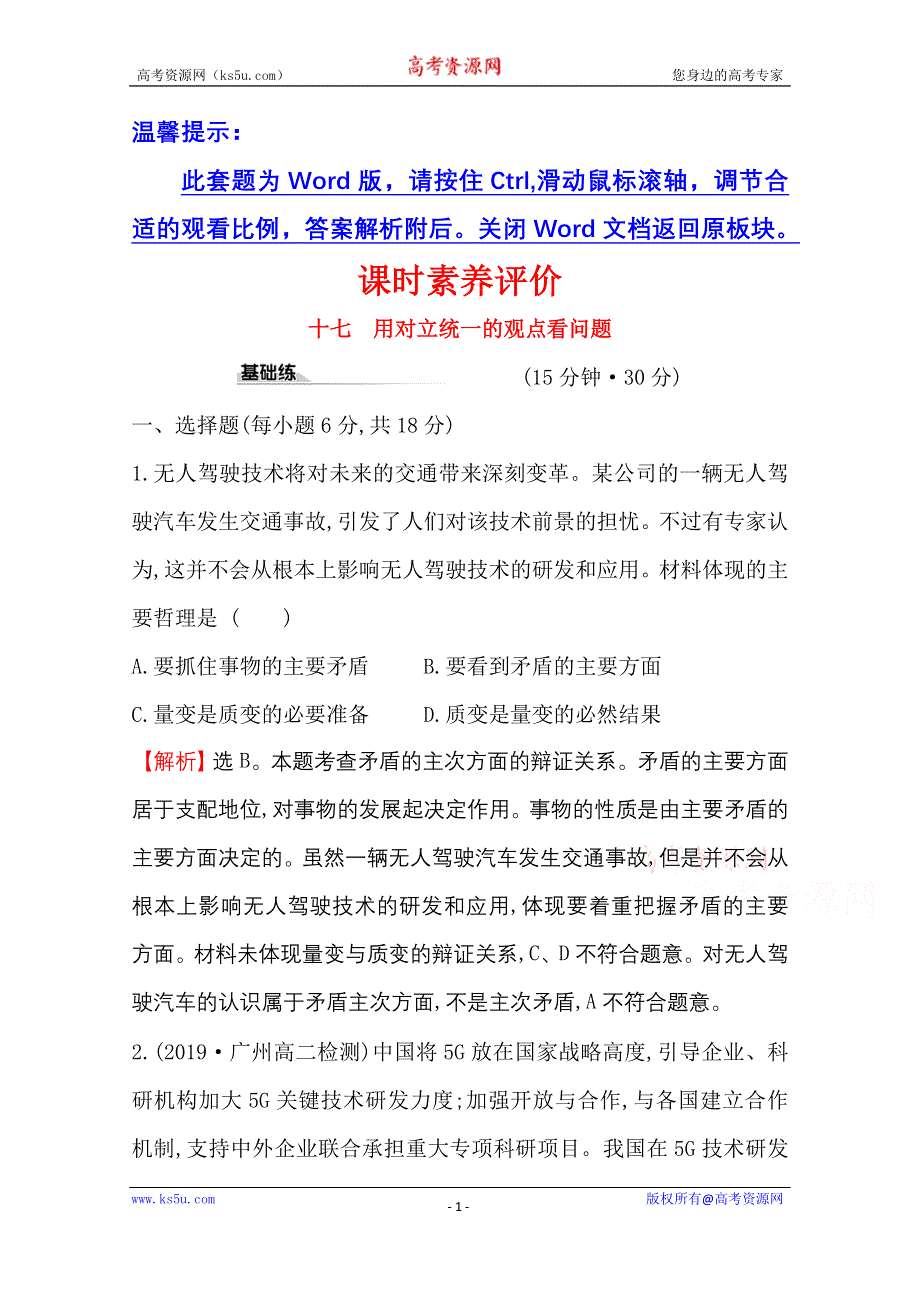 2020-2021学年人教版政治必修4课时素养评价 3-9-2 用对立统一的观点看问题 WORD版含解析.doc_第1页