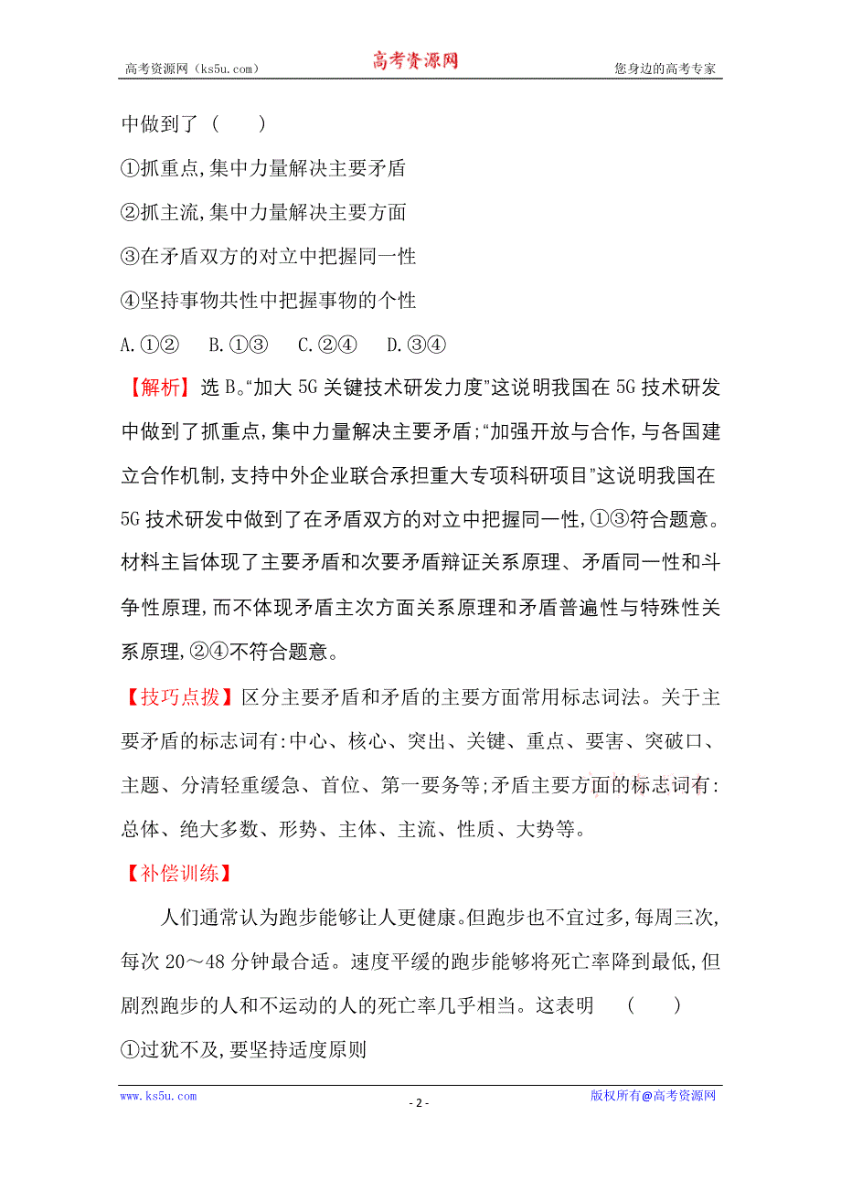 2020-2021学年人教版政治必修4课时素养评价 3-9-2 用对立统一的观点看问题 WORD版含解析.doc_第2页