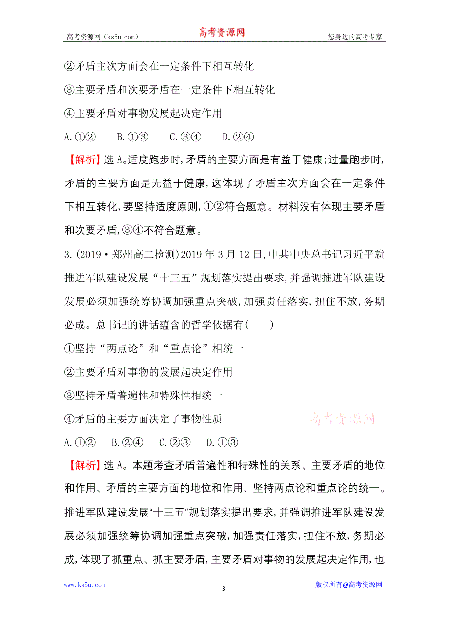 2020-2021学年人教版政治必修4课时素养评价 3-9-2 用对立统一的观点看问题 WORD版含解析.doc_第3页