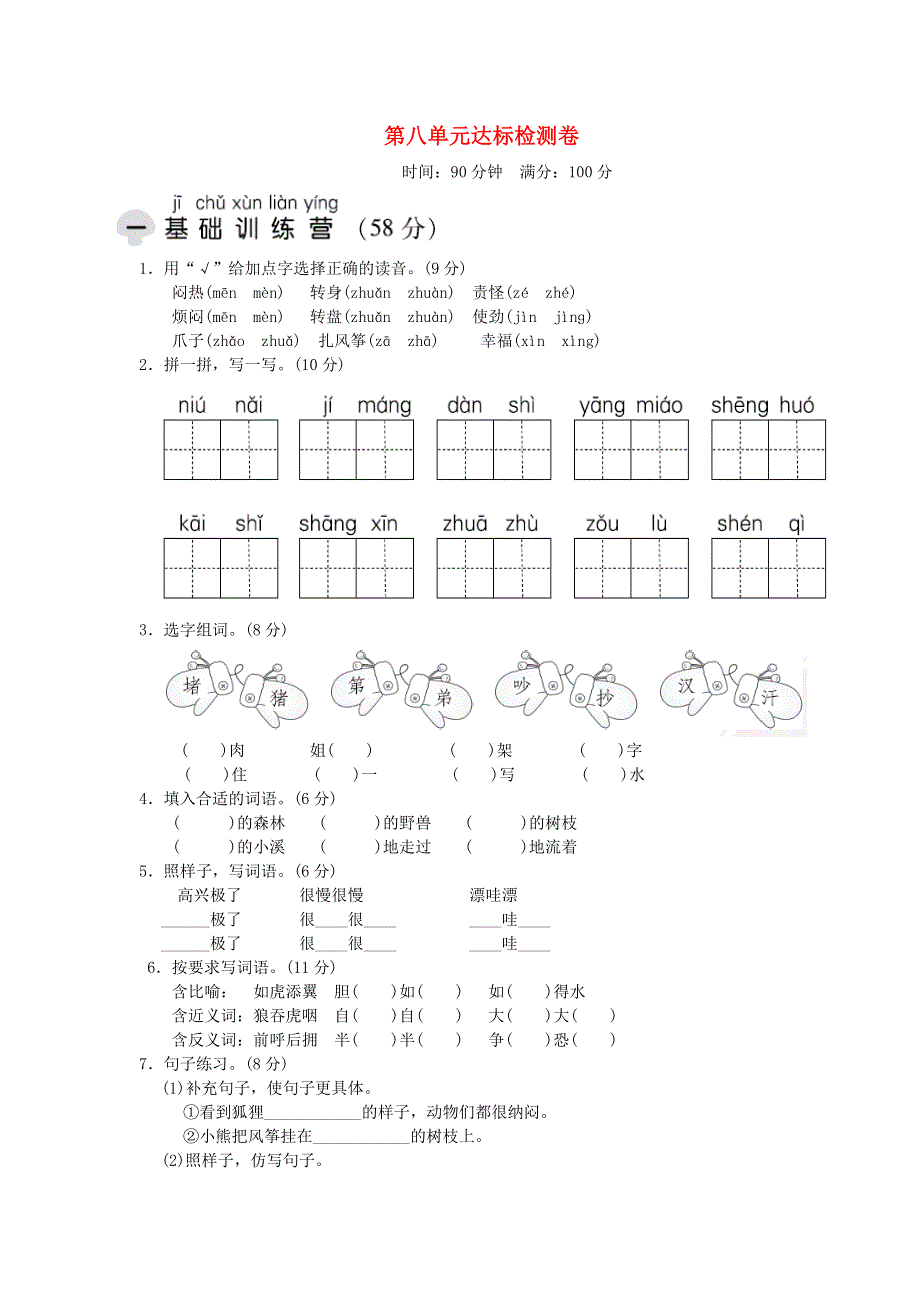 2021二年级语文上册 第八单元达标测试卷 新人教版.doc_第1页