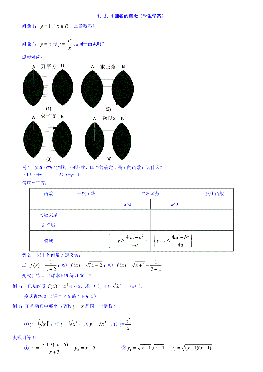 2015秋人教版高中数学必修一学案 1.2.1函数的概念.DOC_第1页