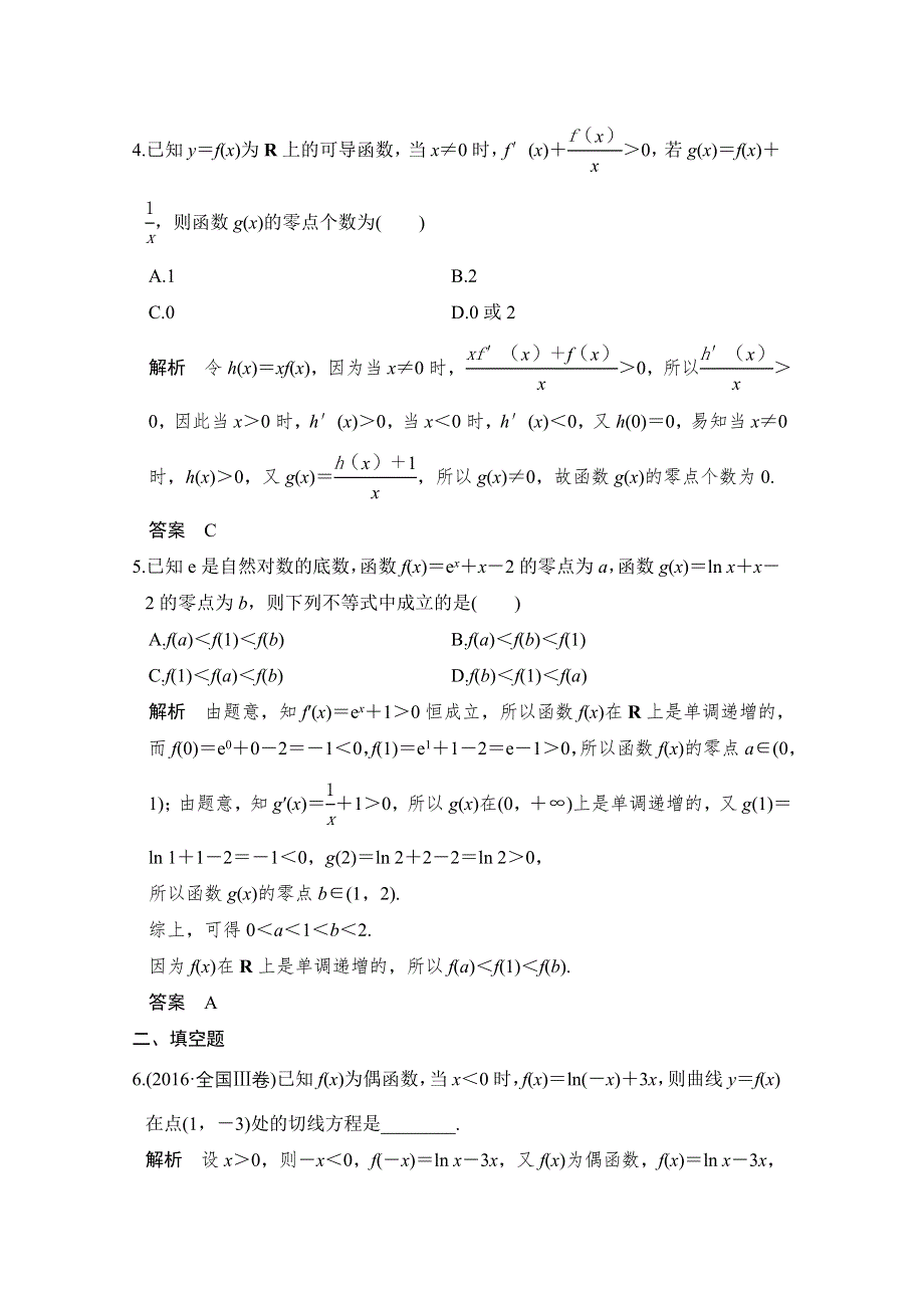 《创新设计》2017届高考数学（理）二轮复习（全国通用） 训练专题一 函数与导数、不等式 第4讲 WORD版含答案.doc_第2页