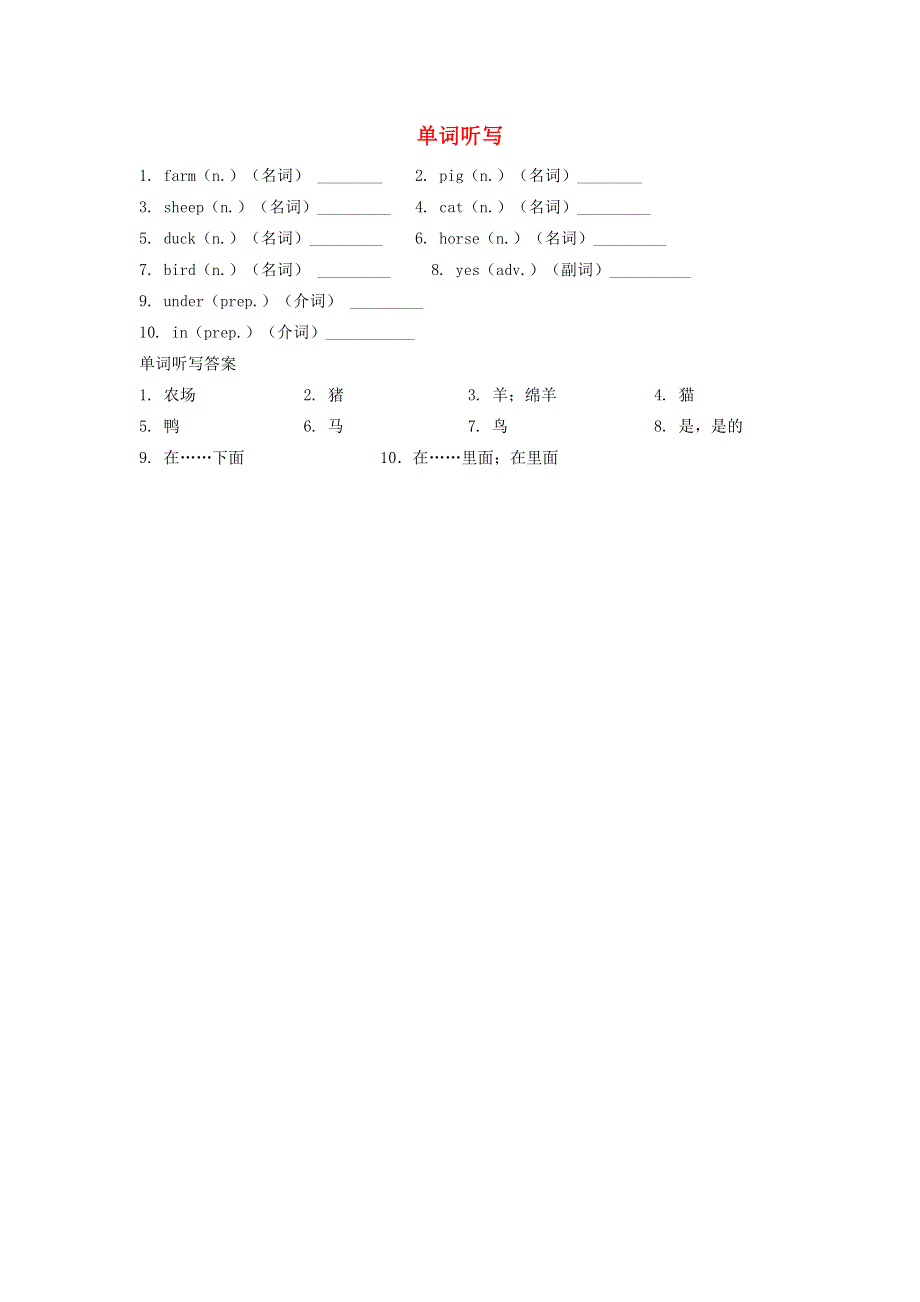 2022三年级英语下册 Unit 1 Animals on the farm单词听写试题 冀教版（三起）.doc_第1页