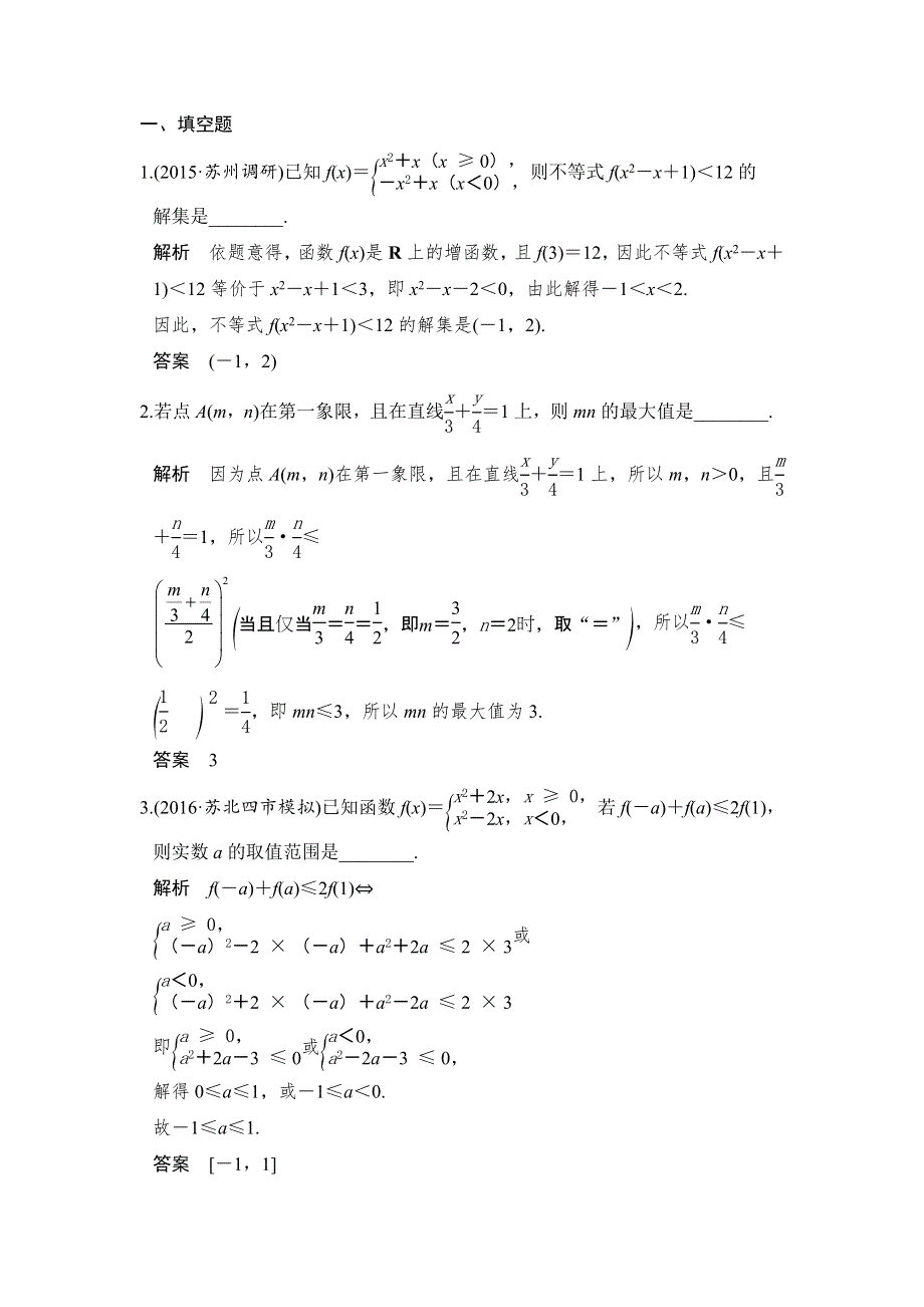 《创新设计》2017届高考数学（理）二轮复习（江苏专用）习题：专题一　函数与导数、不等式 第2讲 WORD版含解析.doc_第1页