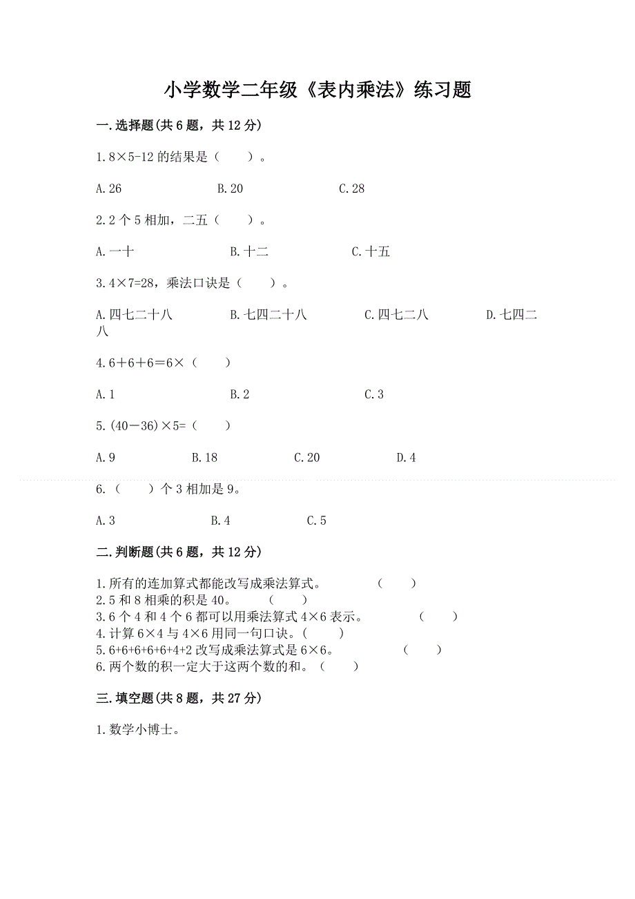 小学数学二年级《表内乘法》练习题附参考答案（考试直接用）.docx_第1页