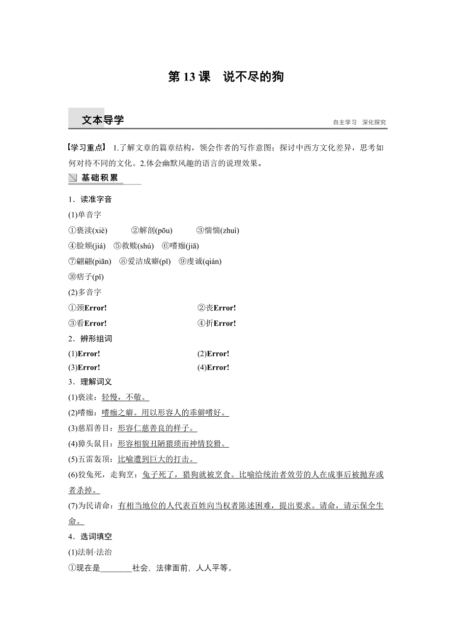 《学案导学》2016秋语文粤教版必修2学案：第13课 说不尽的狗 WORD版含解析.docx_第1页