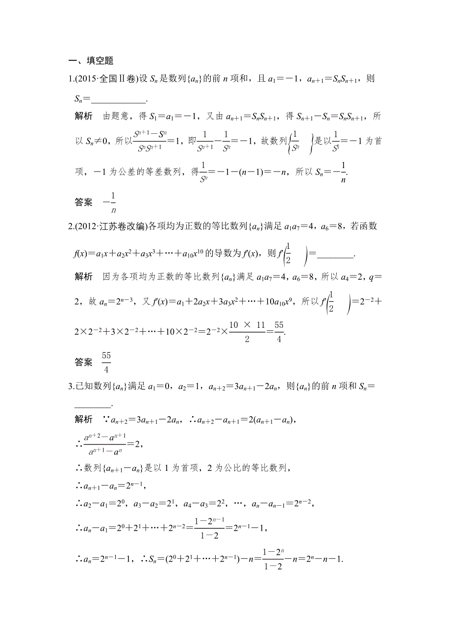 《创新设计》2017届高考数学（理）二轮复习（江苏专用）习题：专题三　数　列 第2讲 WORD版含解析.doc_第1页