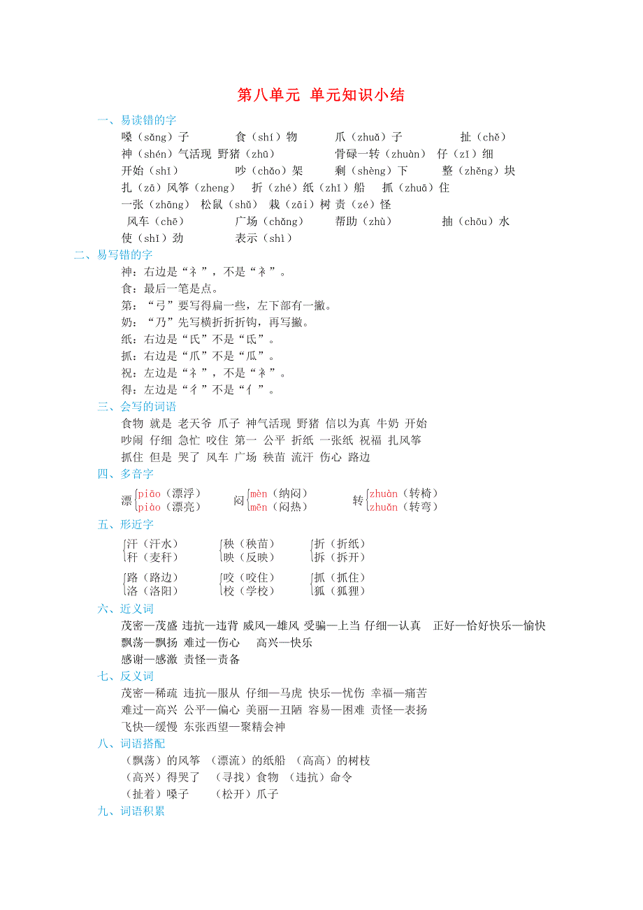 2021二年级语文上册 第八单元单元知识小结 新人教版.doc_第1页