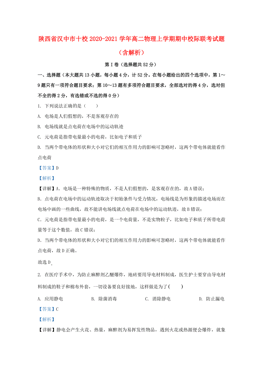 陕西省汉中市十校2020-2021学年高二物理上学期期中校际联考试题（含解析）.doc_第1页