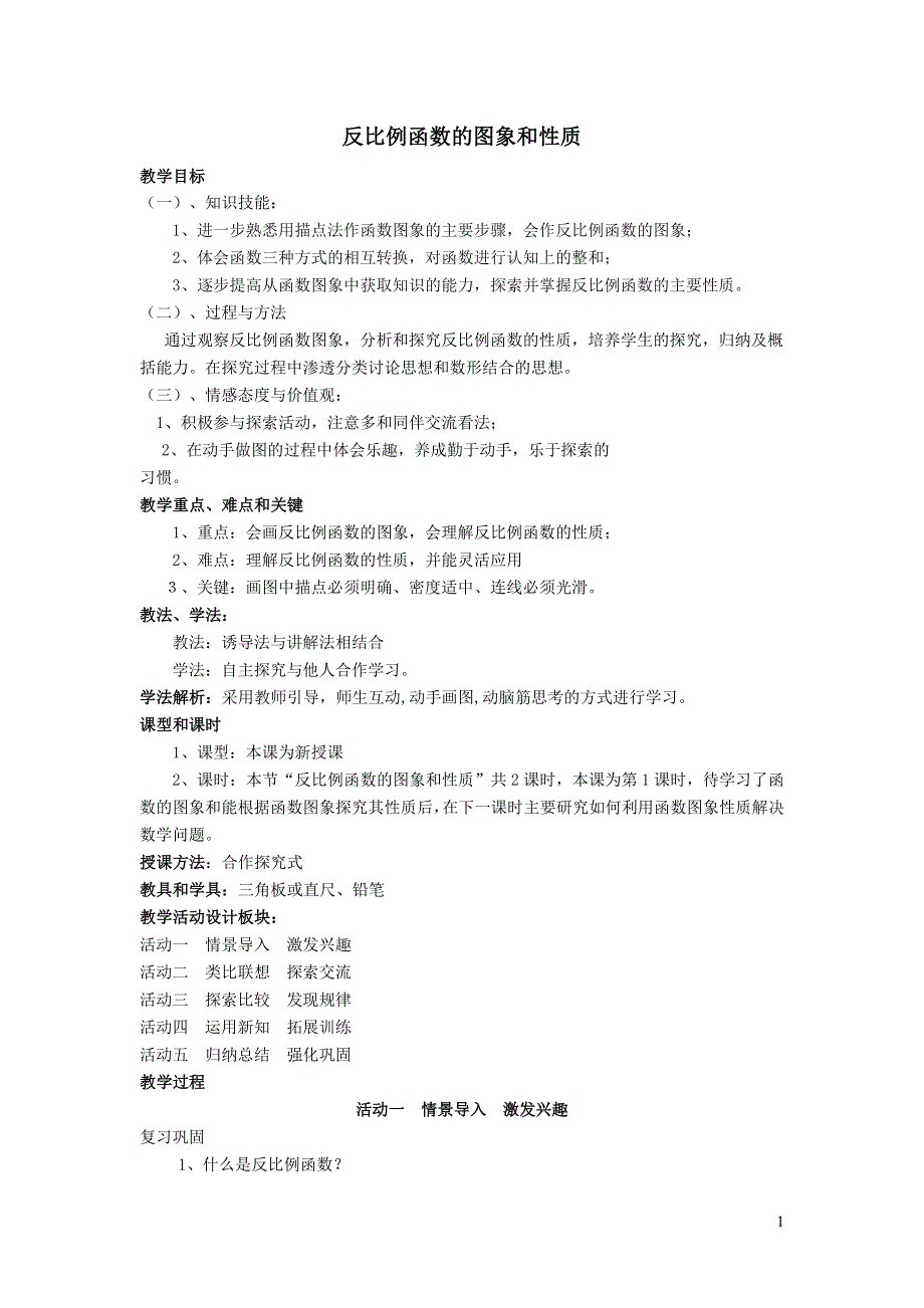 人教九下第26章反比例函数26.1反比例函数26.1.2反比例函数的图象和性质教学设计.doc_第1页