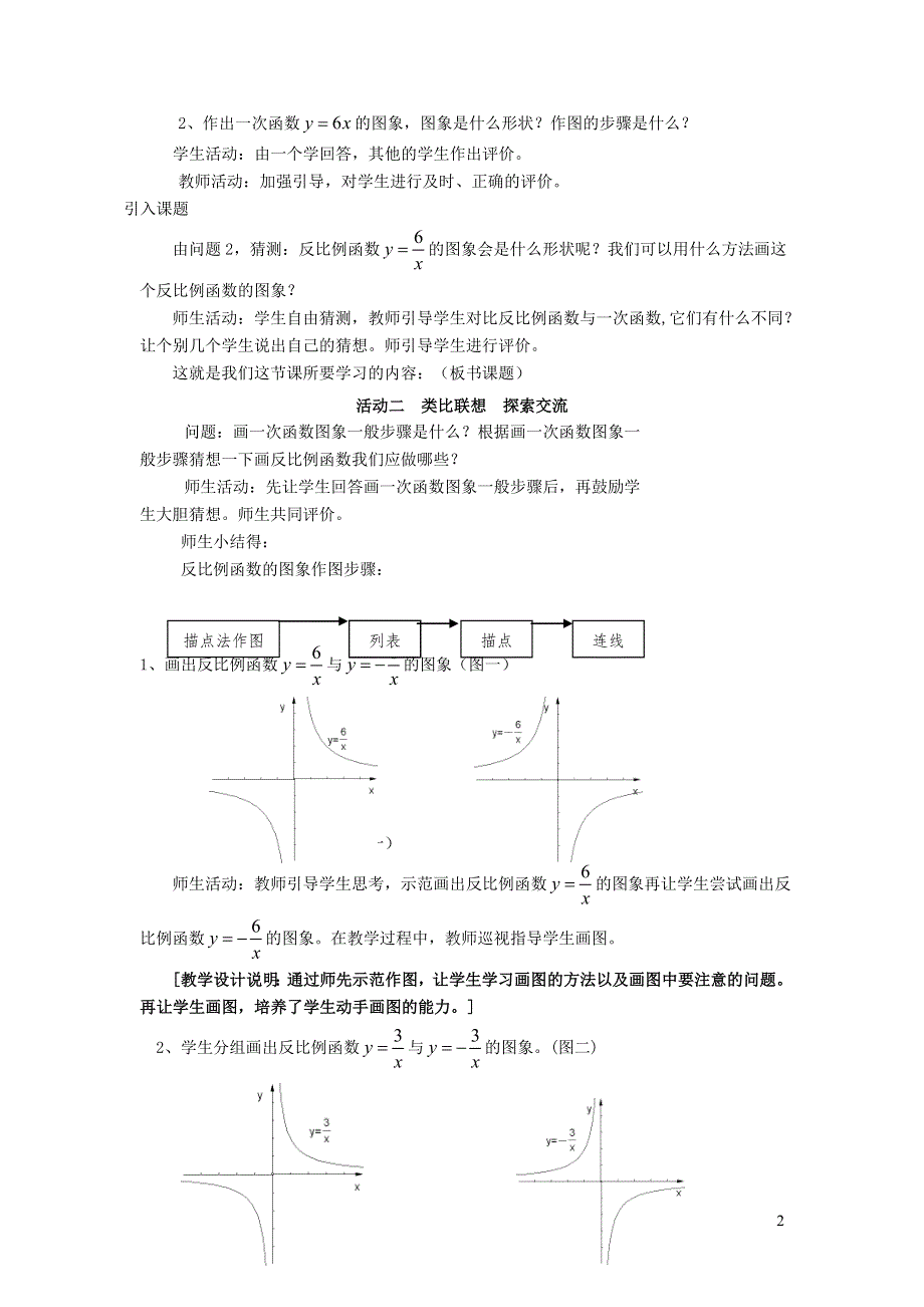 人教九下第26章反比例函数26.1反比例函数26.1.2反比例函数的图象和性质教学设计.doc_第2页