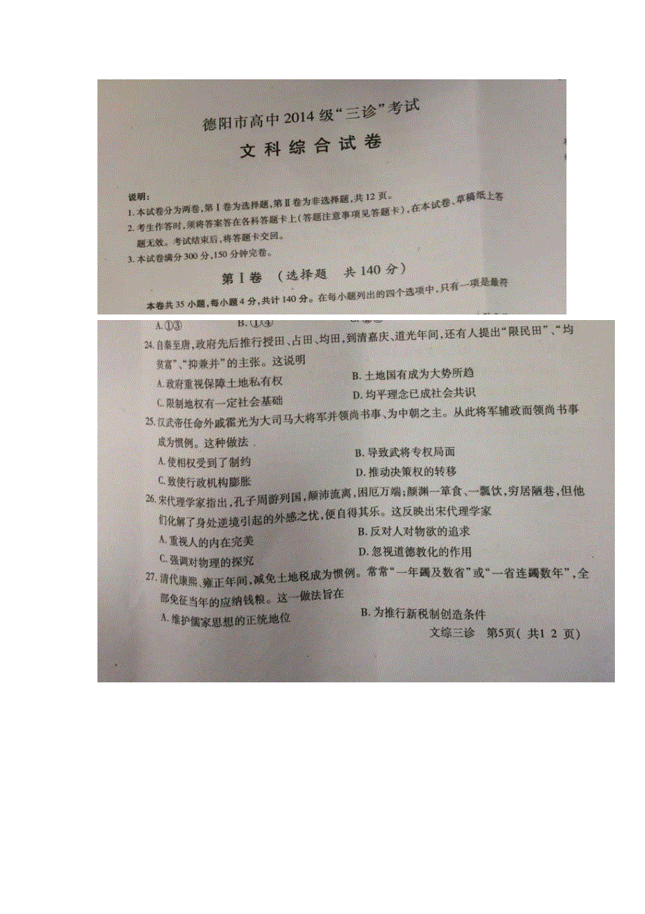 四川省德阳市2017届高三三诊文综历史试卷 扫描版缺答案.doc_第1页