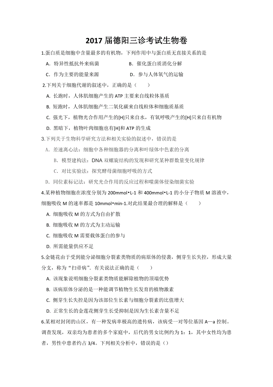 四川省德阳市2017届高三三诊理综生物试卷 WORD版含答案.doc_第1页