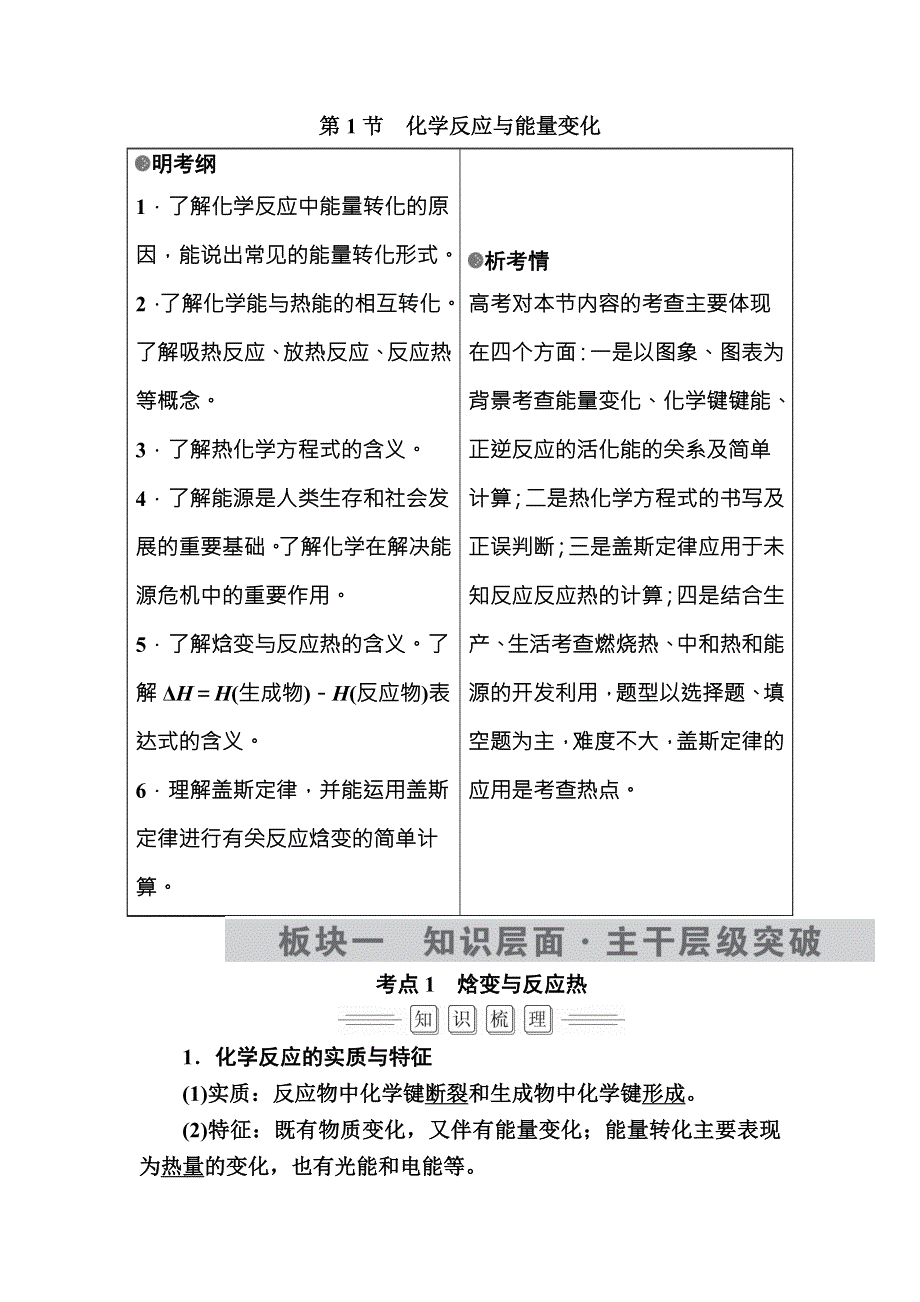 2018届高考化学大一轮复习教师用书：第6章 第1节 考点1　焓变与反应热 WORD版含解析.doc_第1页