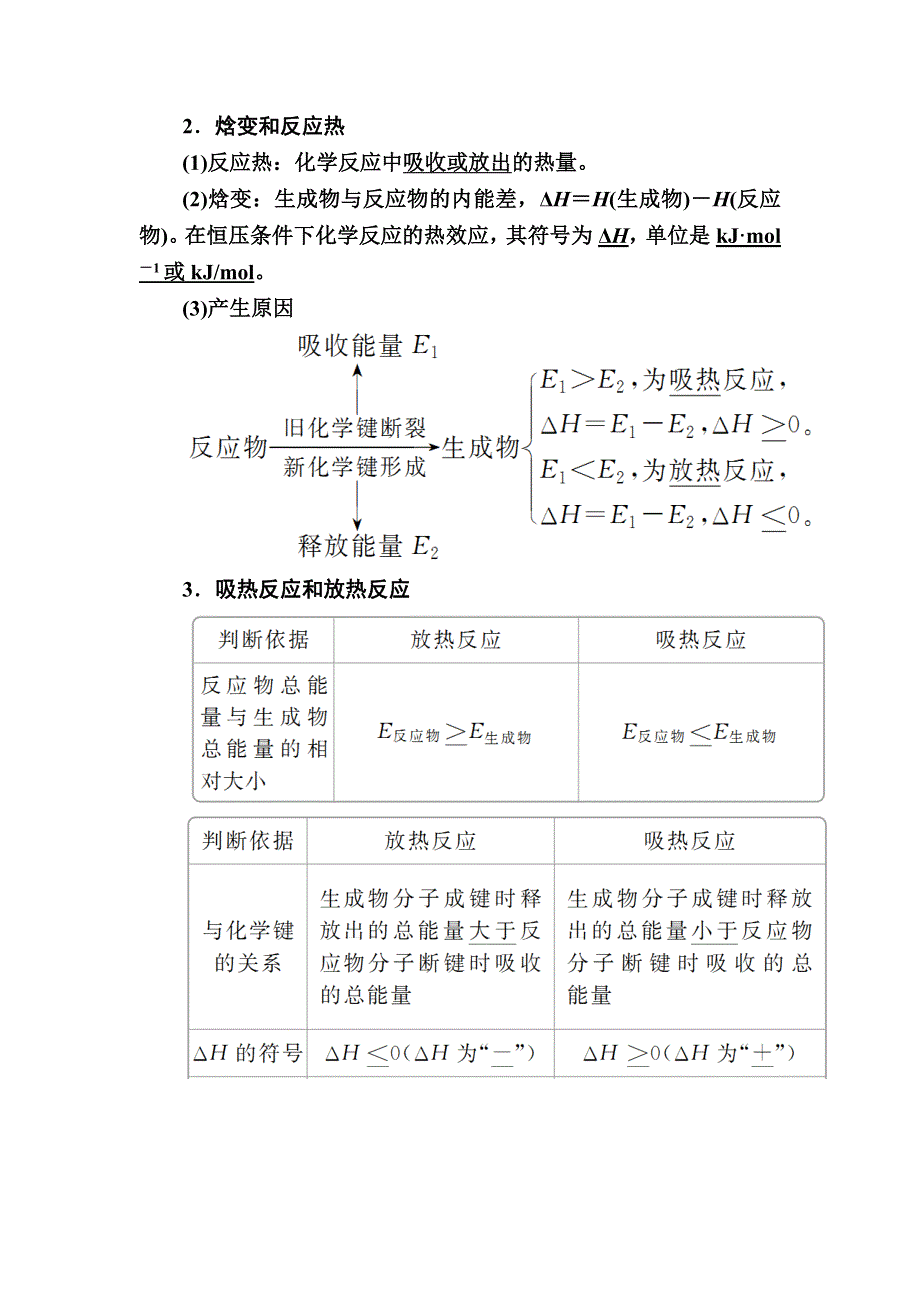 2018届高考化学大一轮复习教师用书：第6章 第1节 考点1　焓变与反应热 WORD版含解析.doc_第2页