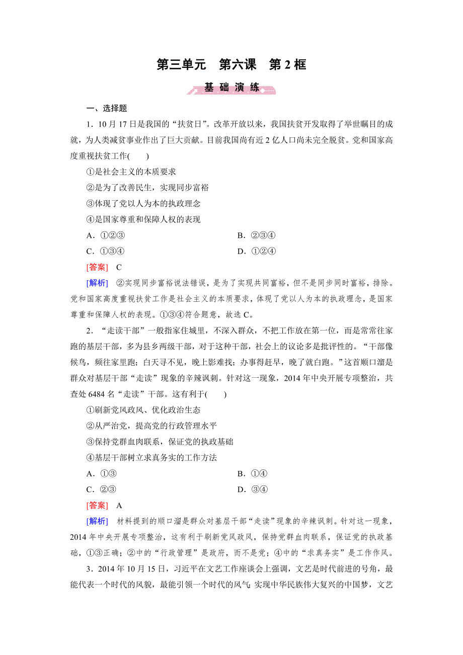 2015秋人教版政治必修2检测：第6课 第2框 中国共产党：以人为本　执政为民 .doc_第1页