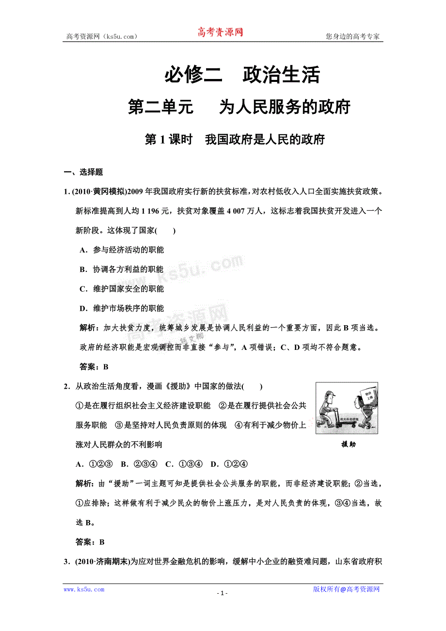 2011高考政治一轮复习检测：必修2第2单元 第1节 我国政府是人民的政府（新人教版创新设计）.doc_第1页