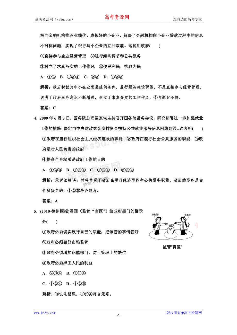 2011高考政治一轮复习检测：必修2第2单元 第1节 我国政府是人民的政府（新人教版创新设计）.doc_第2页