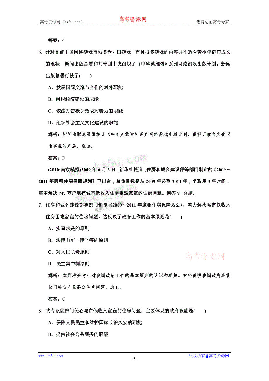 2011高考政治一轮复习检测：必修2第2单元 第1节 我国政府是人民的政府（新人教版创新设计）.doc_第3页