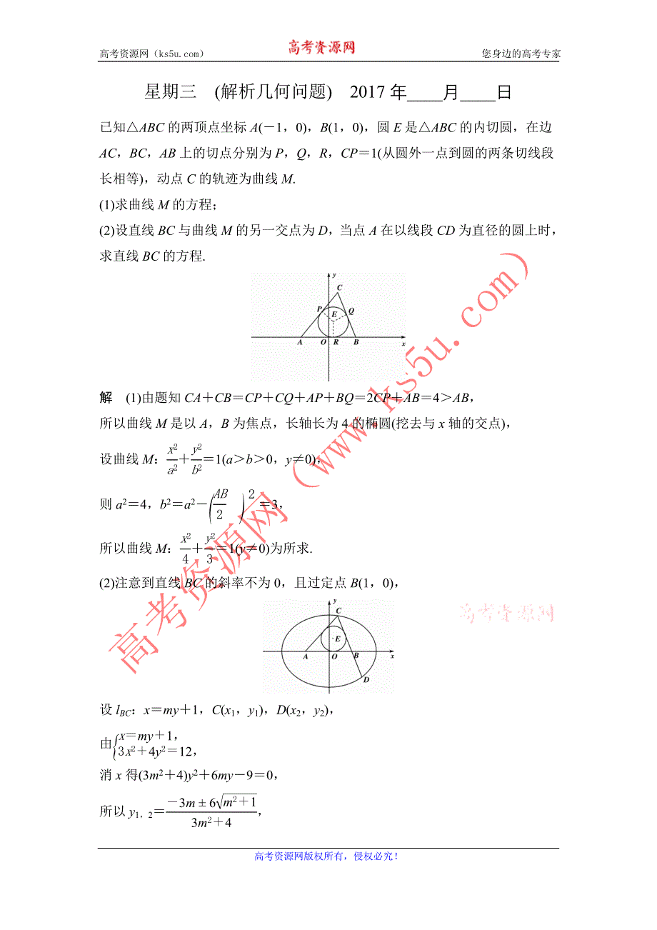 《创新设计》2017届高考数学（理）二轮复习（江苏专用）解答题 第四周 星期三 WORD版含解析.doc_第1页